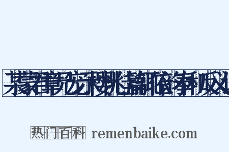 某蒙君章兄宠示樱桃佳篇辄依韵奉和反义词是什么意思的图片